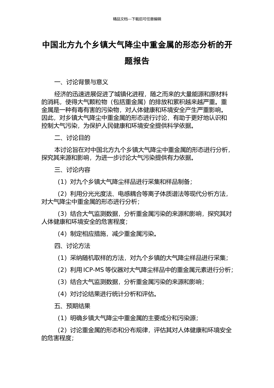 中国北方九个乡镇大气降尘中重金属的形态分析的开题报告_第1页