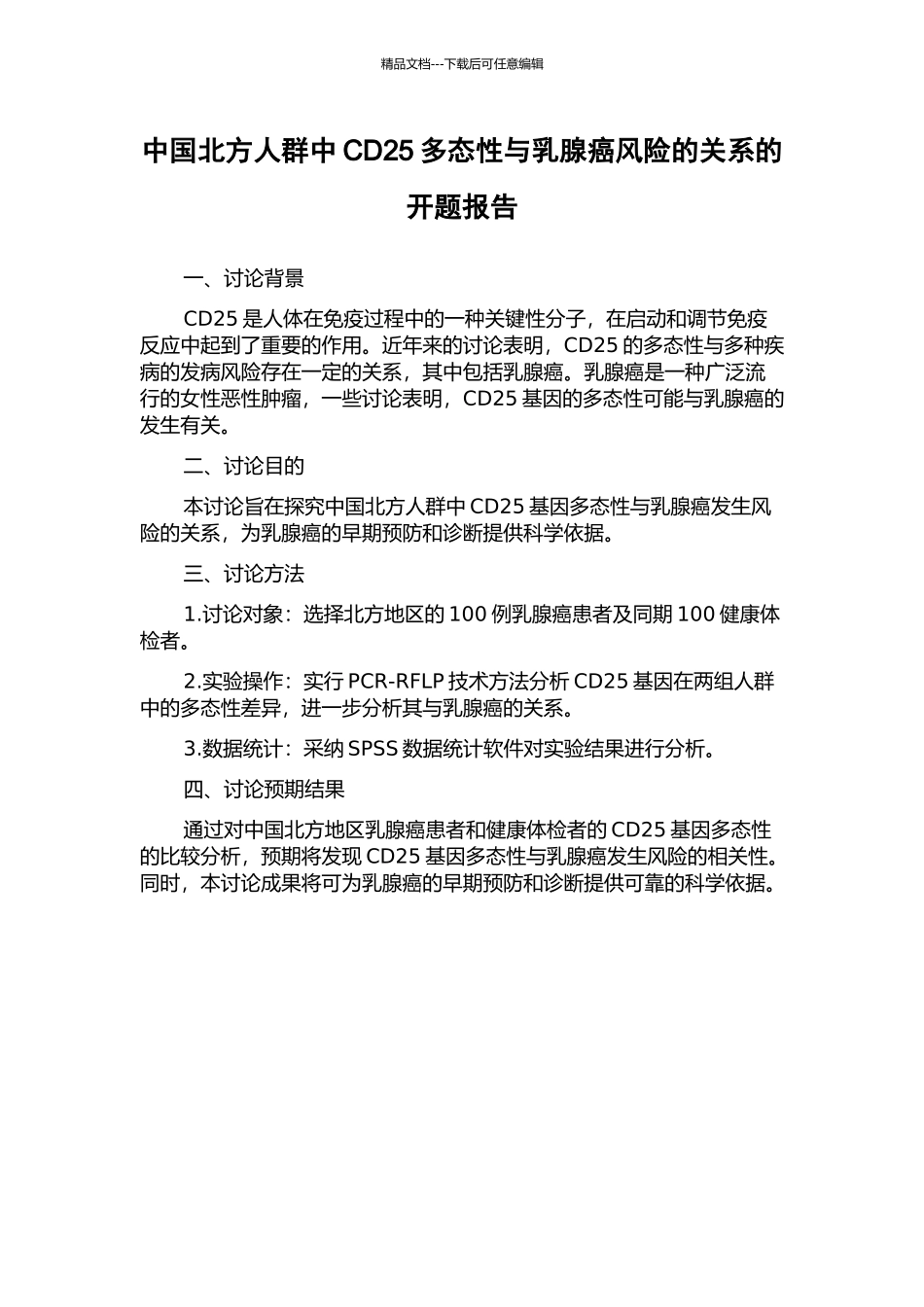 中国北方人群中CD25多态性与乳腺癌风险的关系的开题报告_第1页