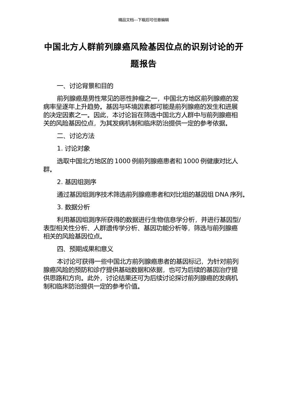 中国北方人群前列腺癌风险基因位点的识别研究的开题报告_第1页