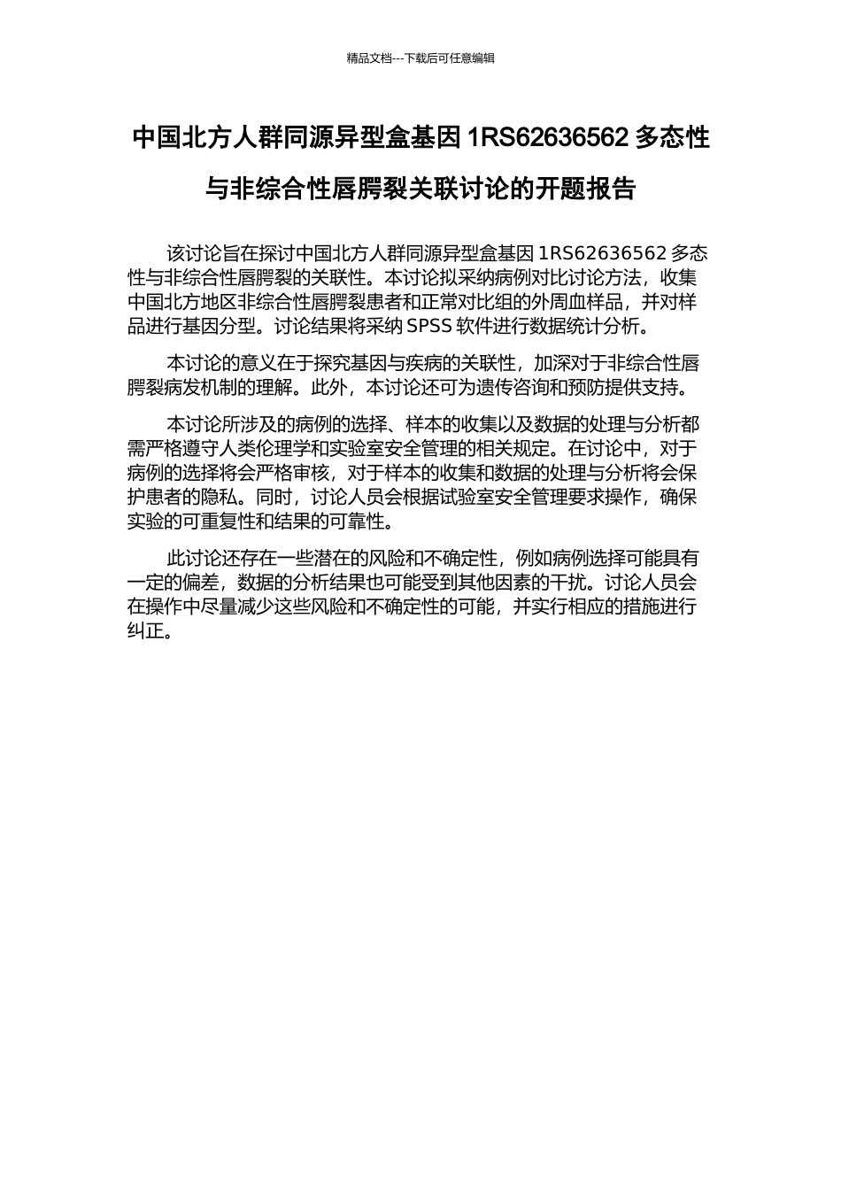 中国北方人群同源异型盒基因1RS62636562多态性与非综合性唇腭裂关联研究的开题报告_第1页