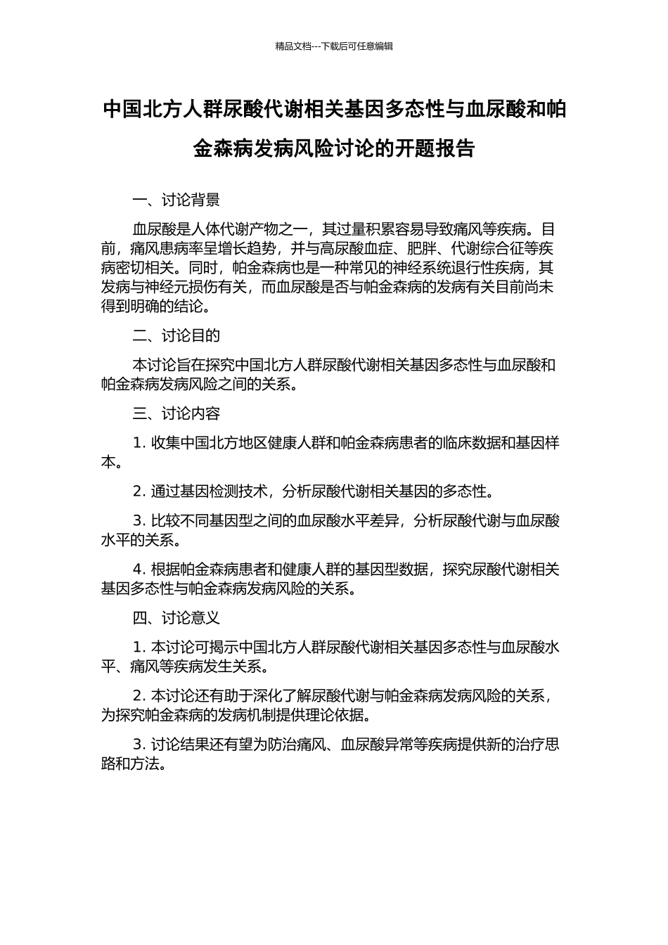 中国北方人群尿酸代谢相关基因多态性与血尿酸和帕金森病发病风险研究的开题报告_第1页
