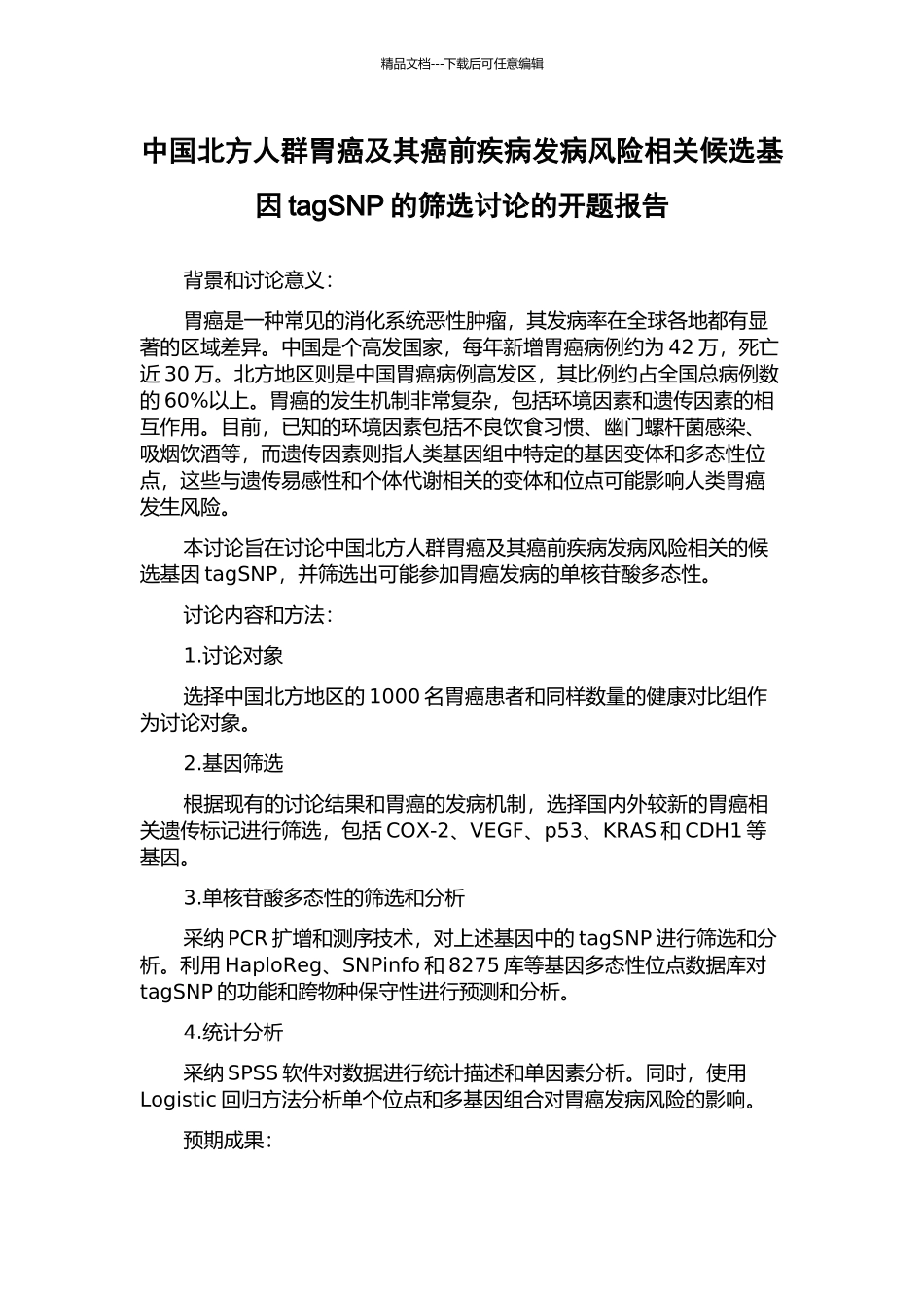 中国北方人群胃癌及其癌前疾病发病风险相关候选基因tagSNP的筛选研究的开题报告_第1页