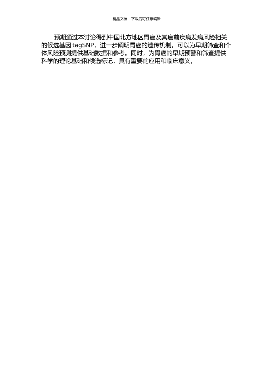 中国北方人群胃癌及其癌前疾病发病风险相关候选基因tagSNP的筛选研究的开题报告_第2页