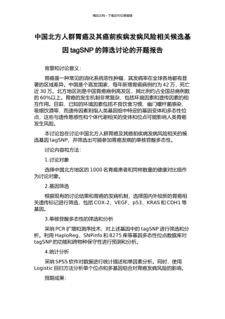 中国北方人群胃癌及其癌前疾病发病风险相关候选基因tagSNP的筛选研究的开题报告