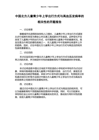 中国北方儿童青少年上学出行方式与高血压发病率的相关性的开题报告