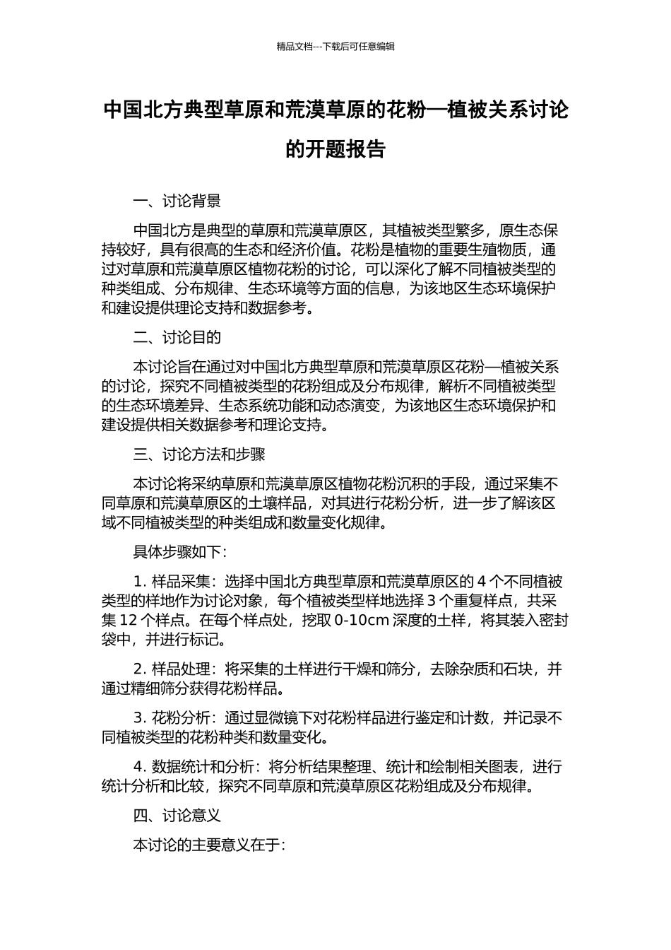 中国北方典型草原和荒漠草原的花粉—植被关系研究的开题报告_第1页