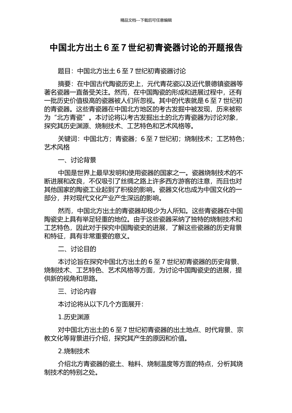 中国北方出土6至7世纪初青瓷器研究的开题报告_第1页