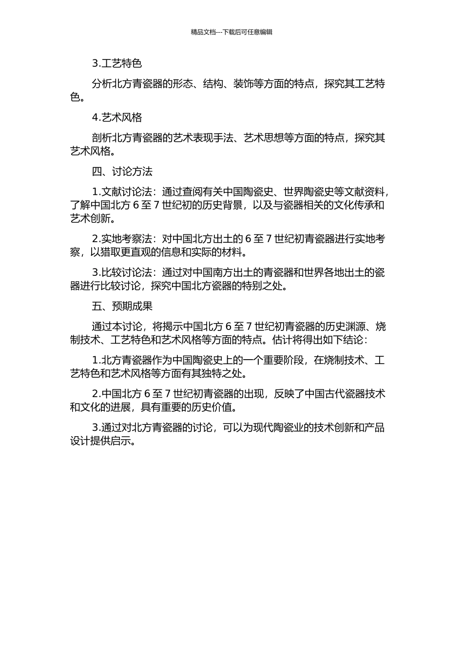 中国北方出土6至7世纪初青瓷器研究的开题报告_第2页