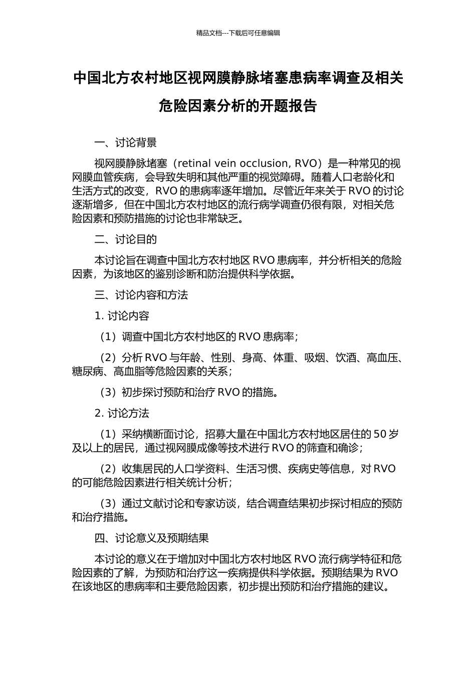 中国北方农村地区视网膜静脉阻塞患病率调查及相关危险因素分析的开题报告_第1页