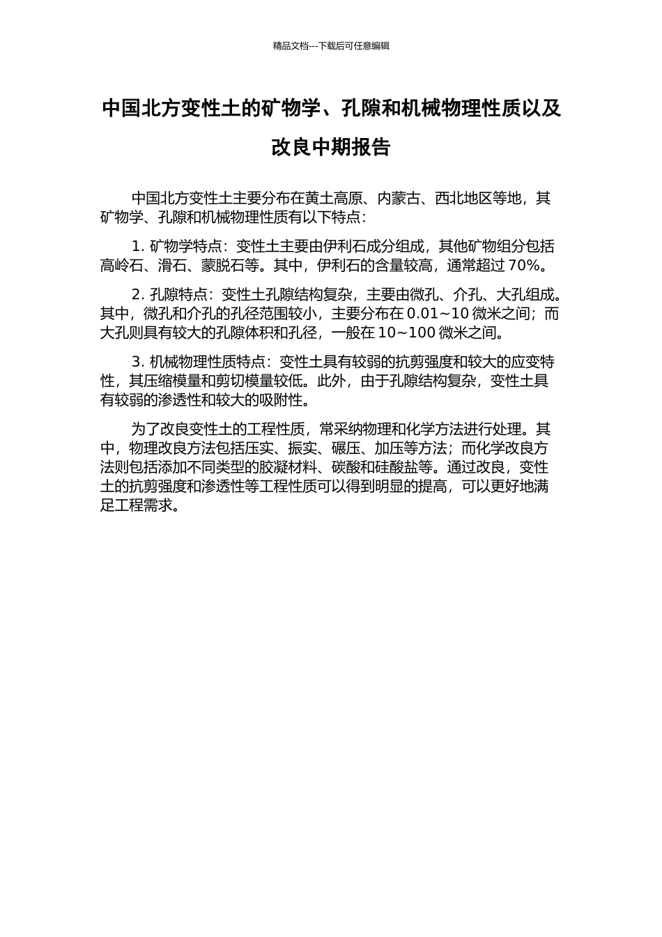 中国北方变性土的矿物学、孔隙和机械物理性质以及改良中期报告_第1页