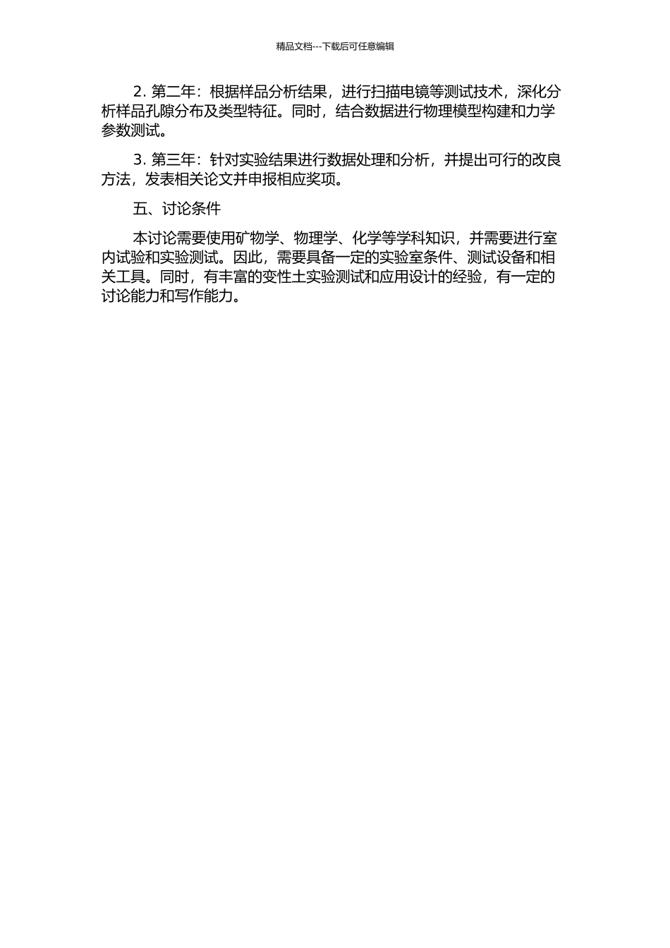 中国北方变性土的矿物学、孔隙和机械物理性质以及改良开题报告_第2页