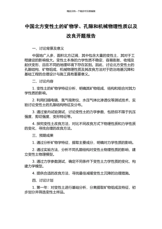 中国北方变性土的矿物学、孔隙和机械物理性质以及改良开题报告