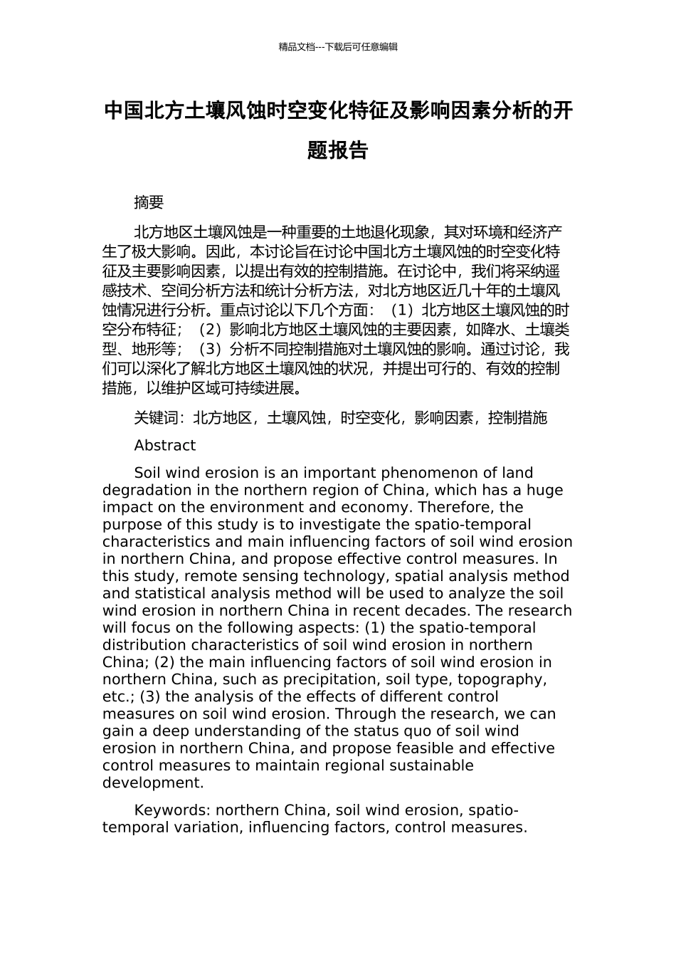 中国北方土壤风蚀时空变化特征及影响因素分析的开题报告_第1页