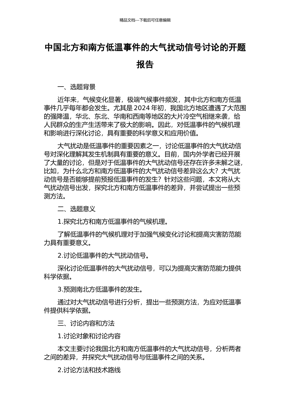 中国北方和南方低温事件的大气扰动信号研究的开题报告_第1页