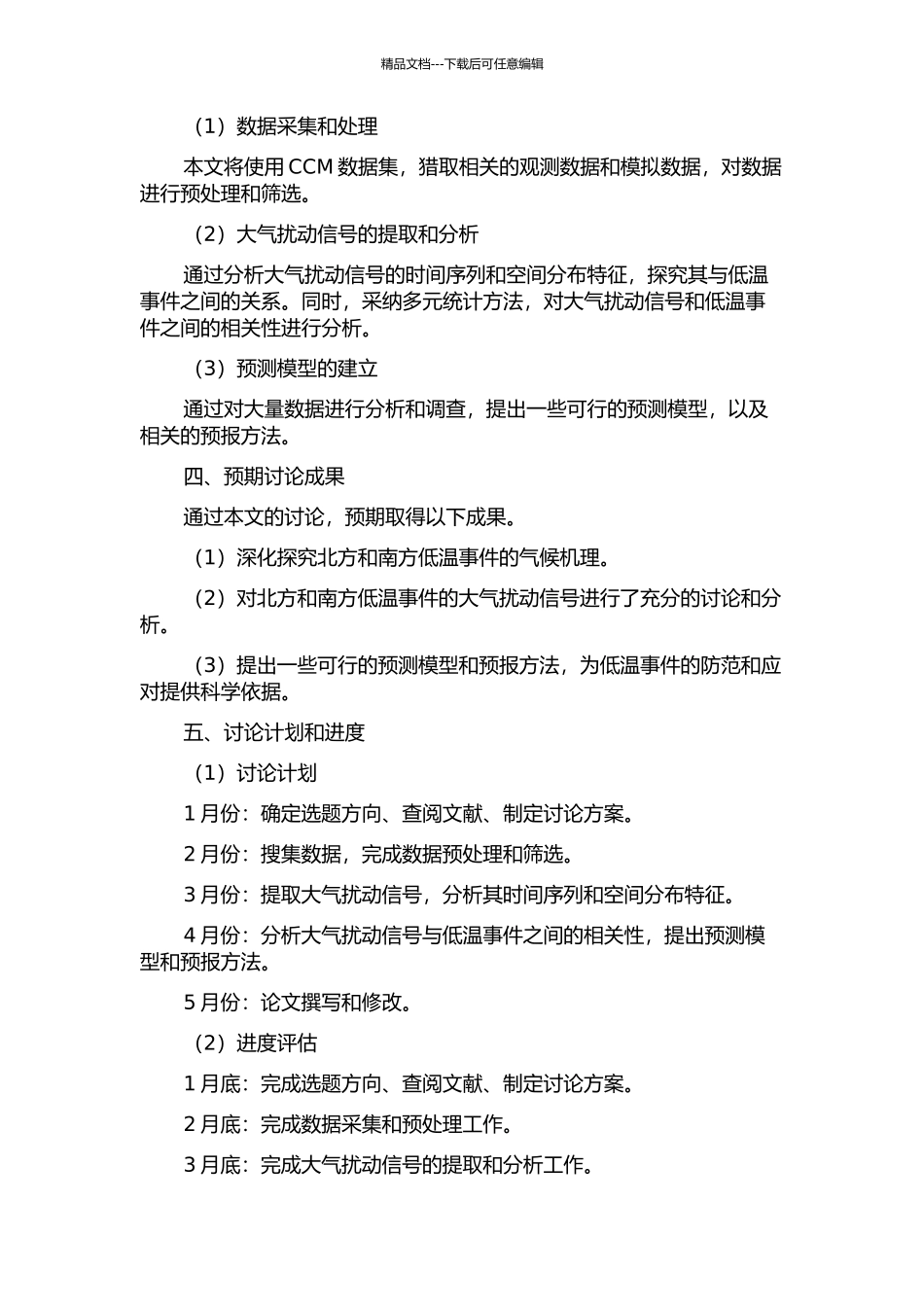 中国北方和南方低温事件的大气扰动信号研究的开题报告_第2页