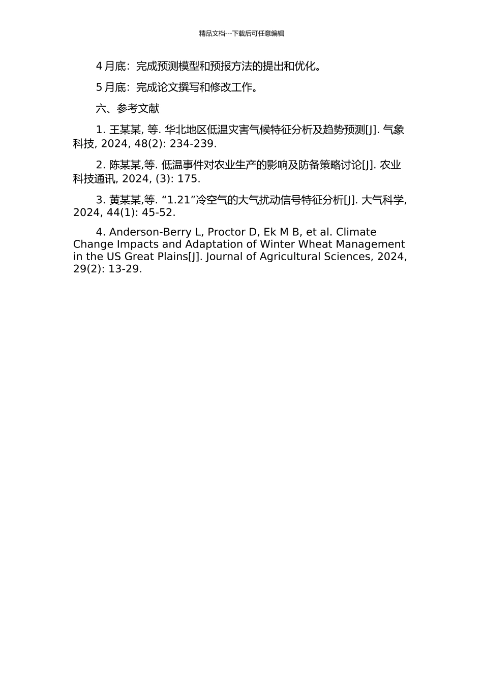 中国北方和南方低温事件的大气扰动信号研究的开题报告_第3页