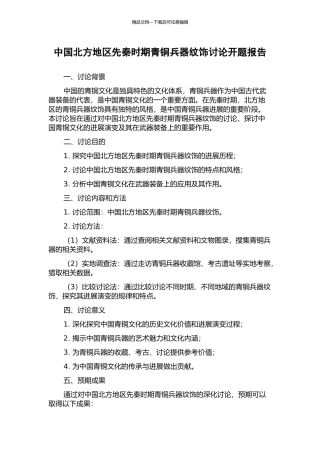 中国北方地区先秦时期青铜兵器纹饰研究开题报告