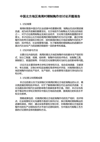 中国北方地区商周时期制陶作坊研究开题报告