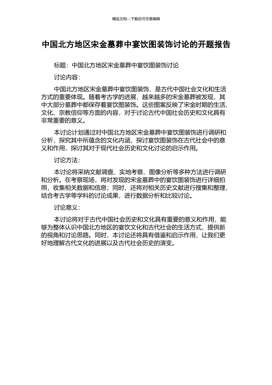 中国北方地区宋金墓葬中宴饮图装饰研究的开题报告_第1页