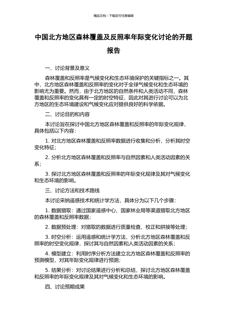 中国北方地区森林覆盖及反照率年际变化研究的开题报告_第1页