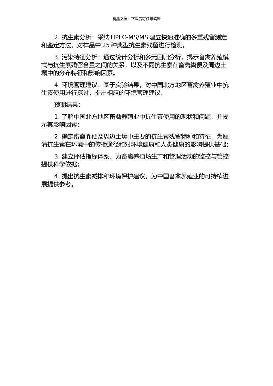 中国北方地区畜禽粪便以及周边土壤中典型抗生素残留及其污染特征研究的开题报告_第2页