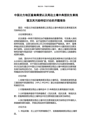 中国北方地区畜禽粪便以及周边土壤中典型抗生素残留及其污染特征研究的开题报告
