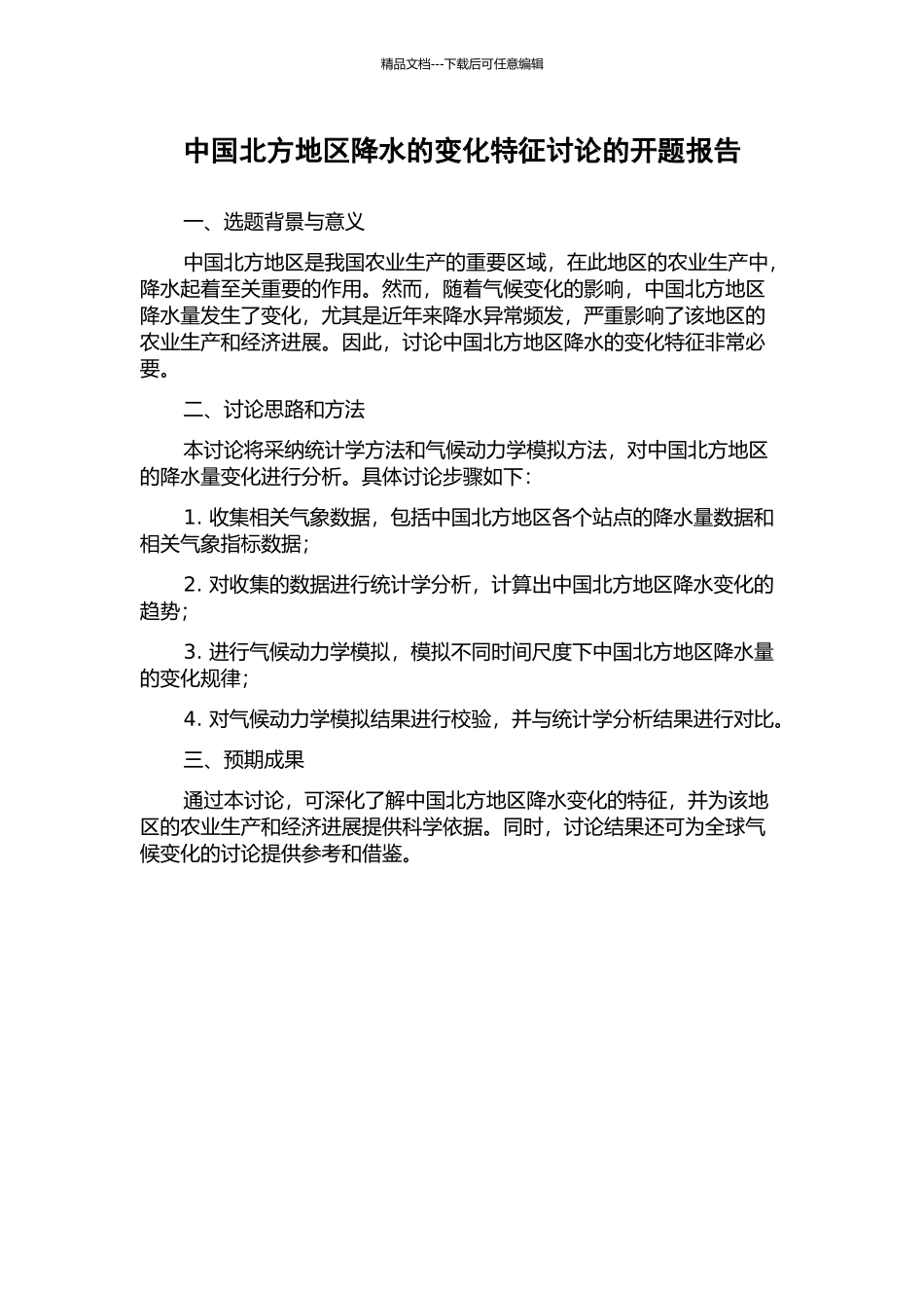 中国北方地区降水的变化特征研究的开题报告_第1页