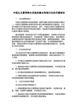 中国北方夏季降水系统的集合预报研究的开题报告