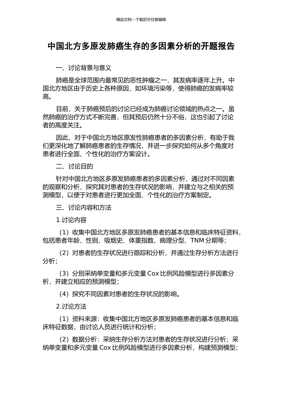 中国北方多原发肺癌生存的多因素分析的开题报告_第1页