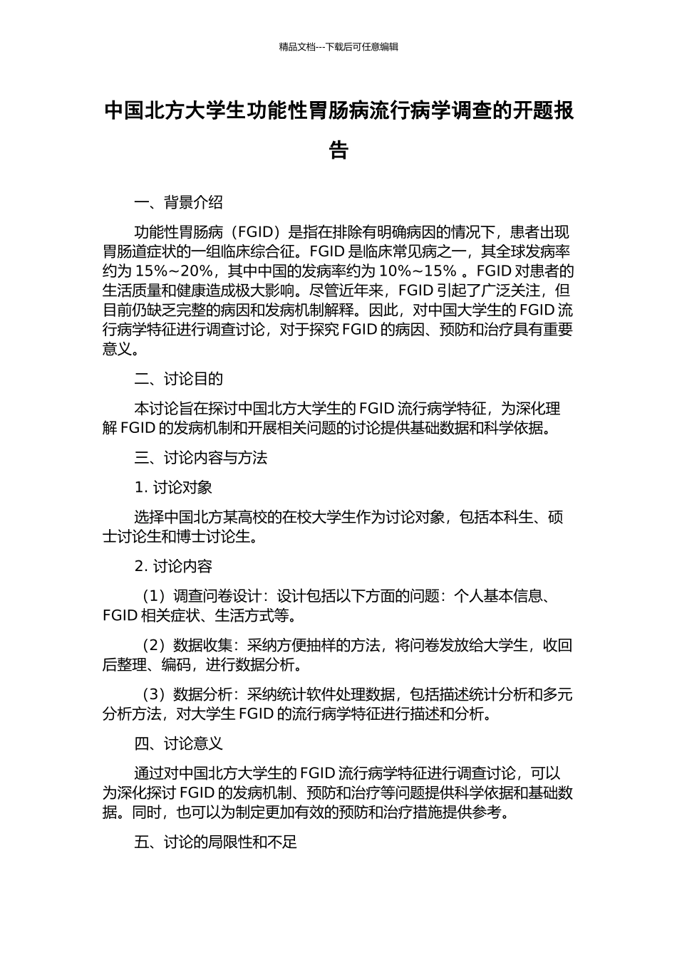 中国北方大学生功能性胃肠病流行病学调查的开题报告_第1页