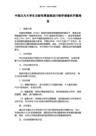 中国北方大学生功能性胃肠病流行病学调查的开题报告