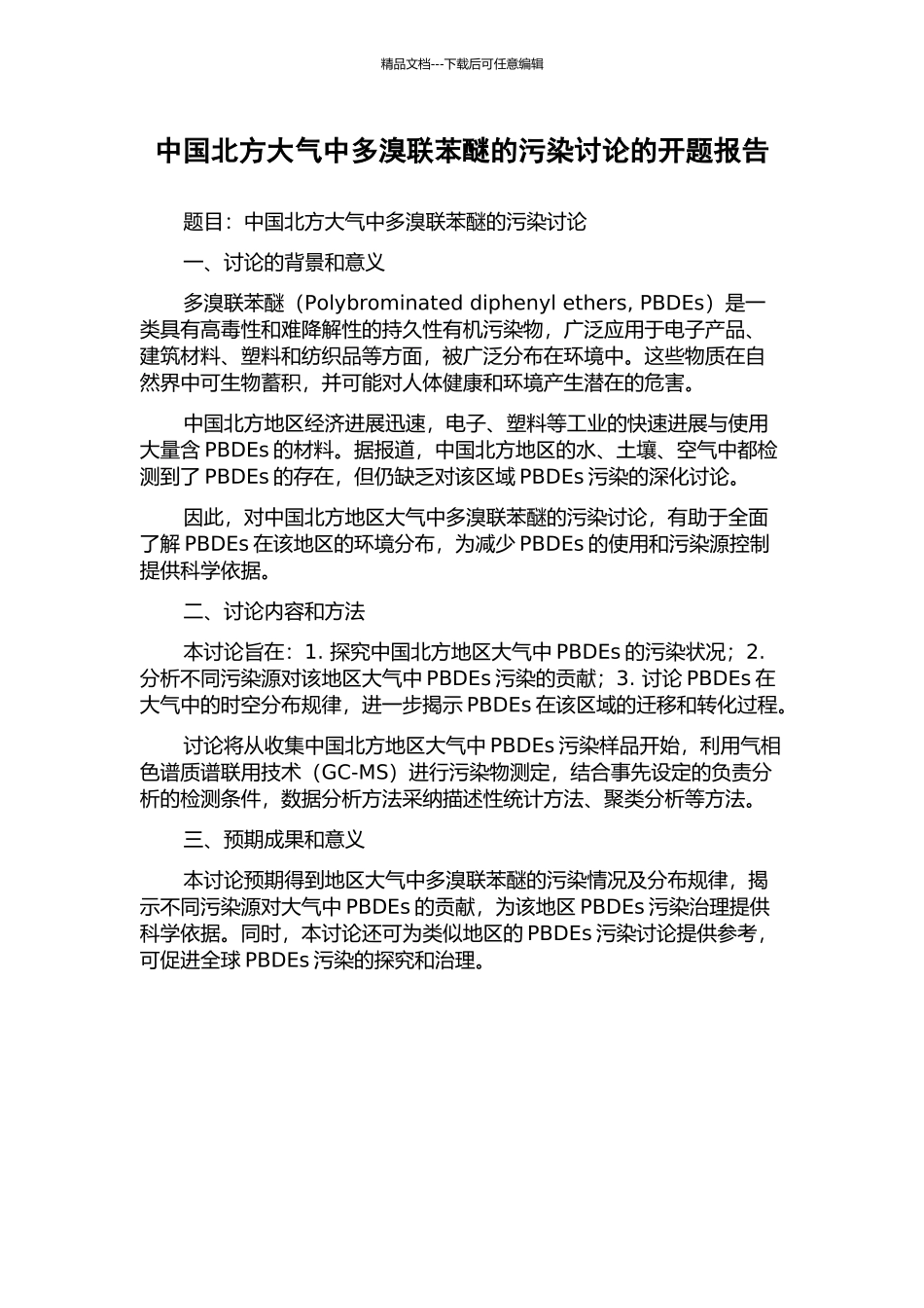 中国北方大气中多溴联苯醚的污染研究的开题报告_第1页