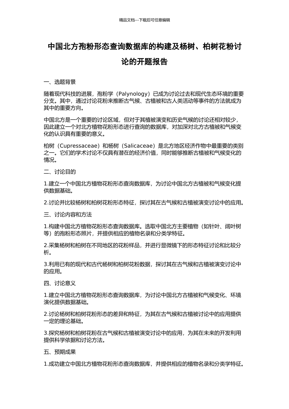 中国北方孢粉形态查询数据库的构建及杨树、柏树花粉研究的开题报告_第1页