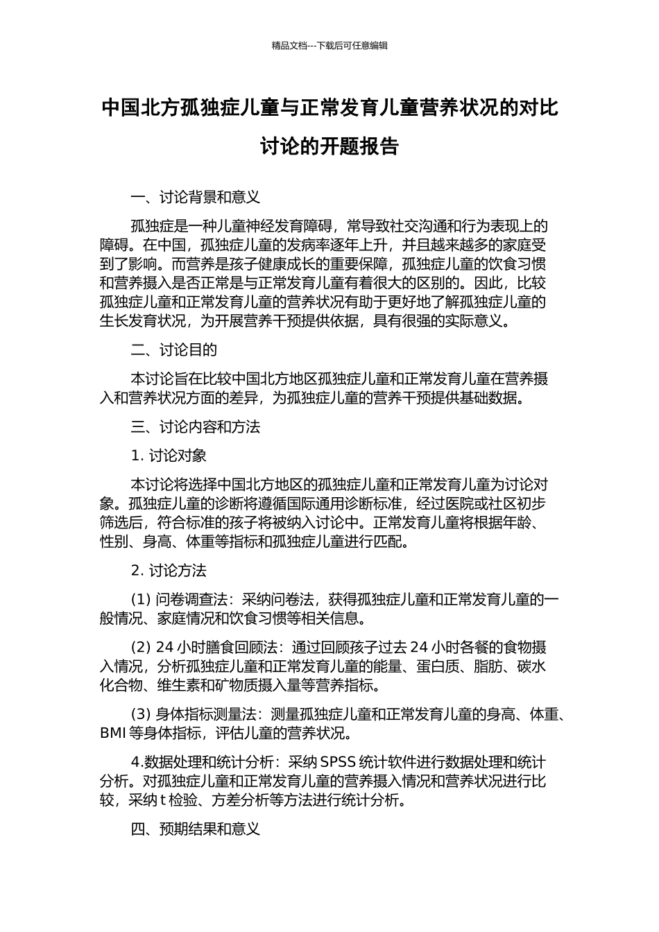 中国北方孤独症儿童与正常发育儿童营养状况的对比研究的开题报告_第1页