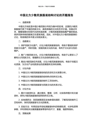 中国北方少数民族服装结构研究的开题报告