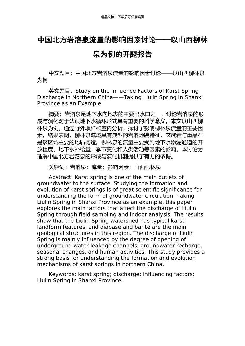 中国北方岩溶泉流量的影响因素研究——以山西柳林泉为例的开题报告_第1页