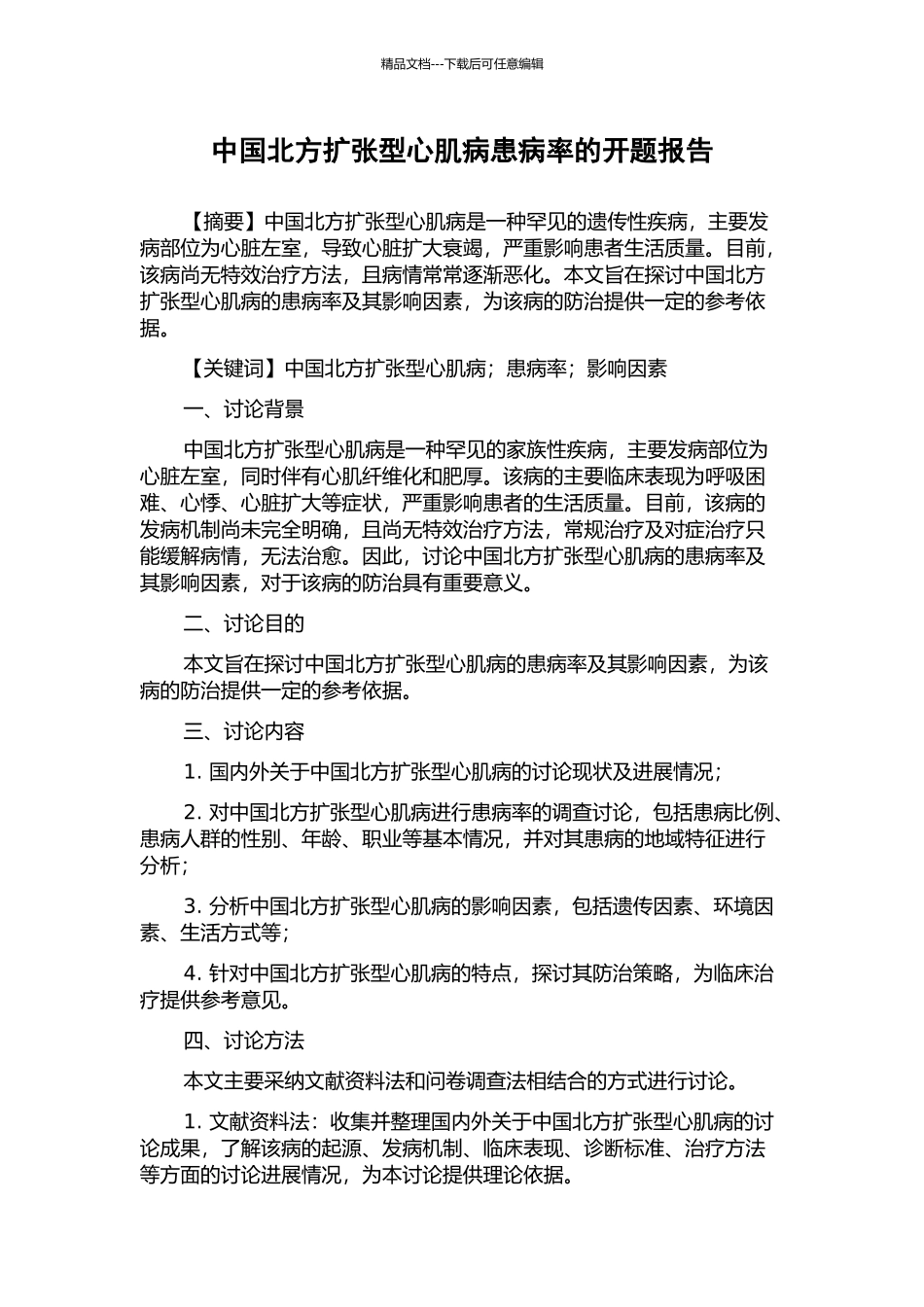 中国北方扩张型心肌病患病率的开题报告_第1页