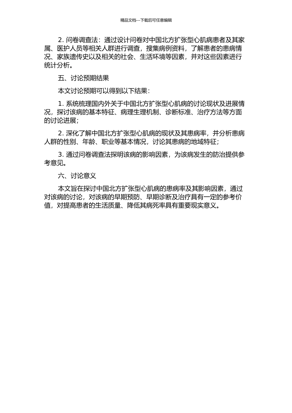 中国北方扩张型心肌病患病率的开题报告_第2页