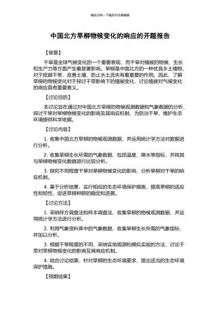 中国北方旱柳物候变化的响应的开题报告