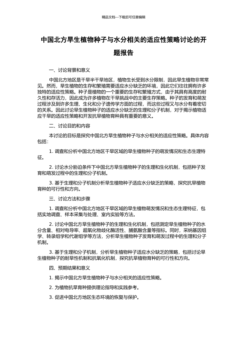 中国北方旱生植物种子与水分相关的适应性策略研究的开题报告_第1页