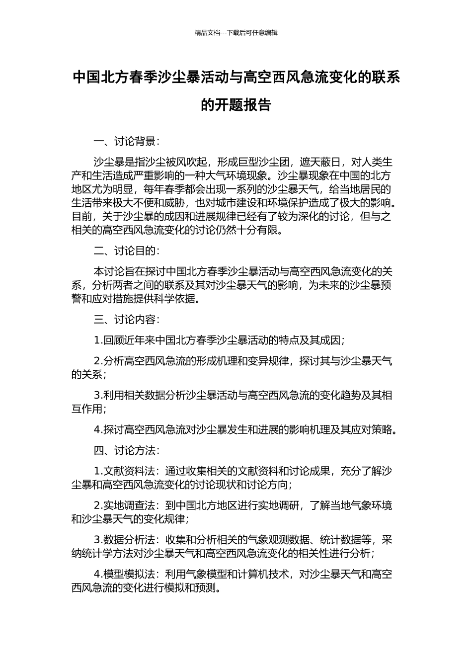 中国北方春季沙尘暴活动与高空西风急流变化的联系的开题报告_第1页