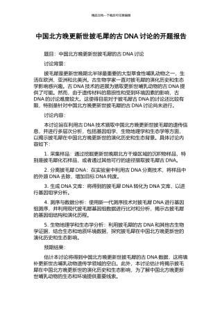 中国北方晚更新世披毛犀的古DNA研究的开题报告