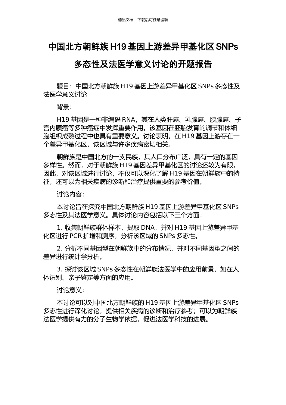 中国北方朝鲜族H19基因上游差异甲基化区SNPs多态性及法医学意义研究的开题报告_第1页