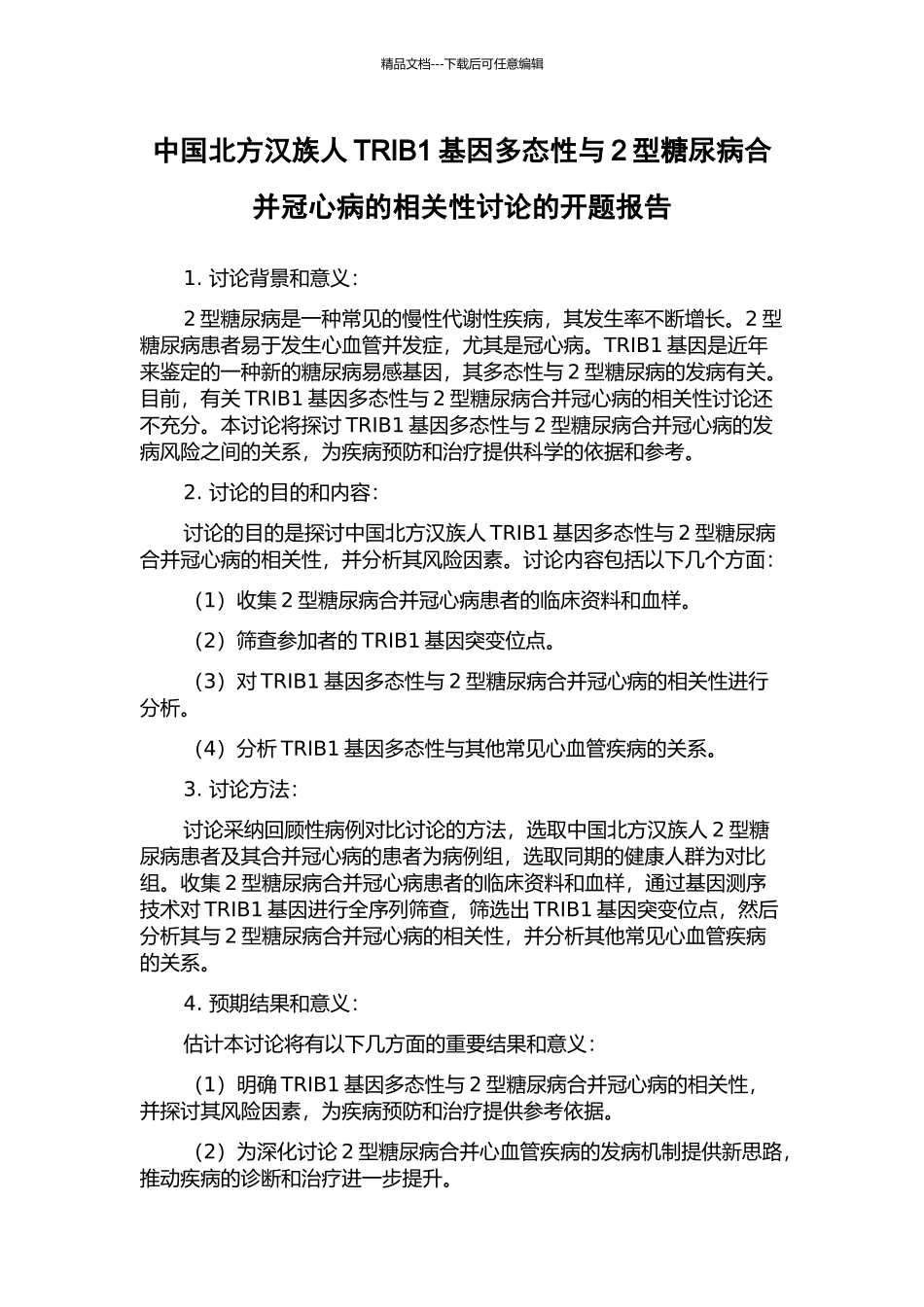 中国北方汉族人TRIB1基因多态性与2型糖尿病合并冠心病的相关性研究的开题报告_第1页