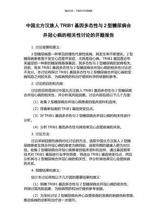 中国北方汉族人TRIB1基因多态性与2型糖尿病合并冠心病的相关性研究的开题报告