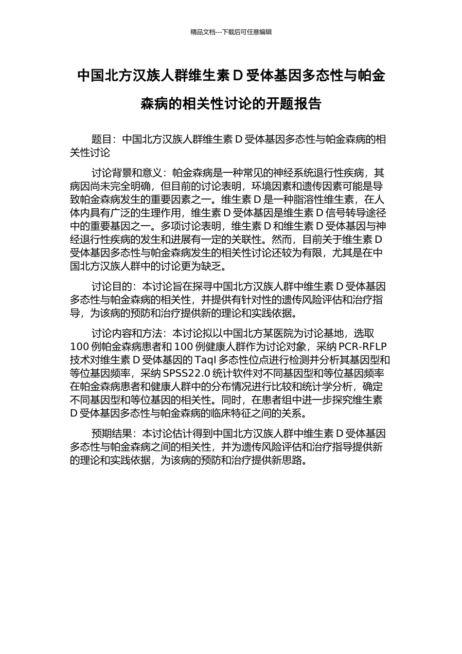 中国北方汉族人群维生素D受体基因多态性与帕金森病的相关性研究的开题报告_第1页