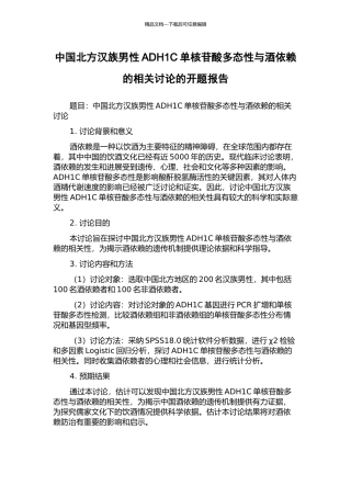 中国北方汉族男性ADH1C单核苷酸多态性与酒依赖的相关研究的开题报告