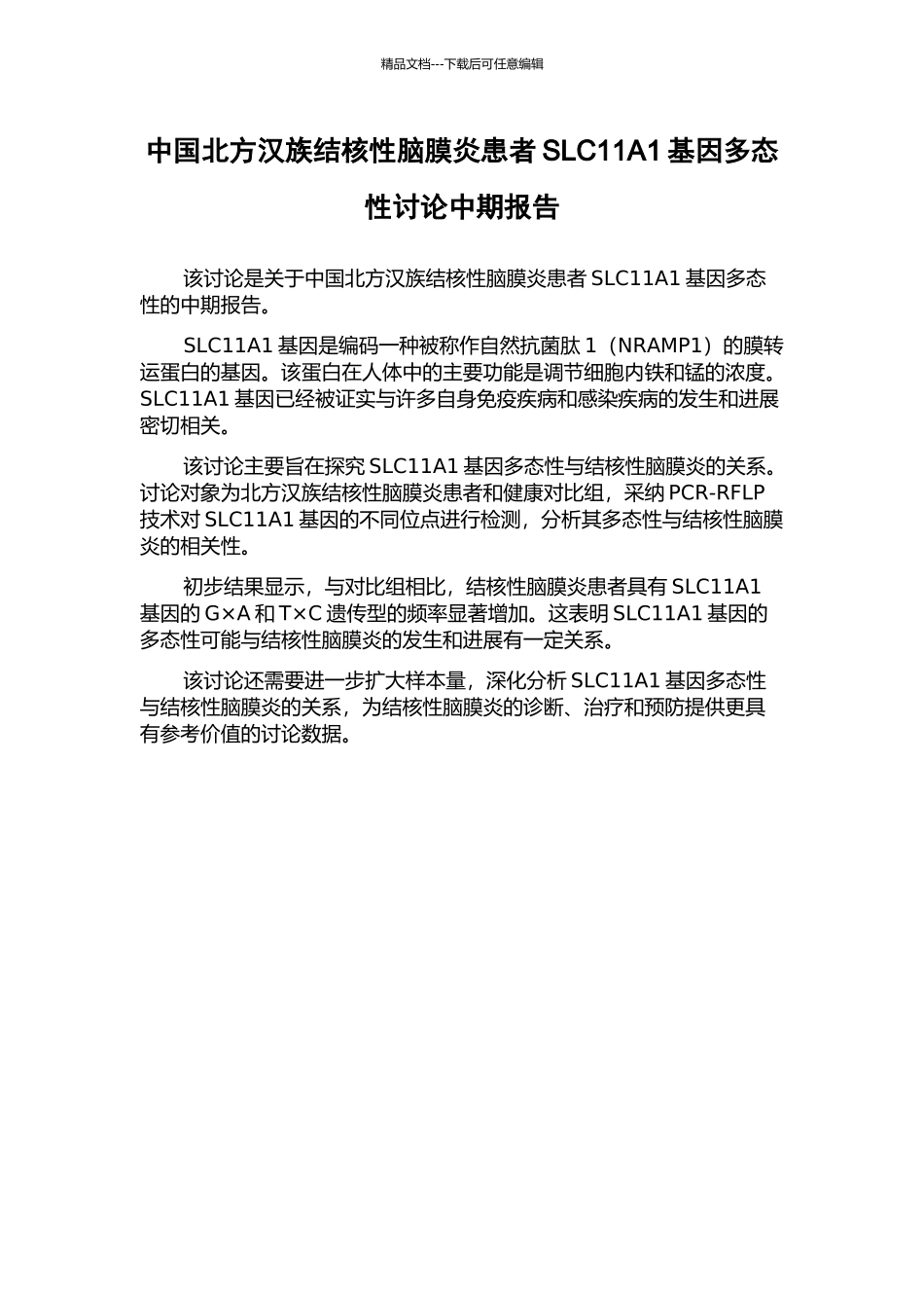 中国北方汉族结核性脑膜炎患者SLC11A1基因多态性研究中期报告_第1页