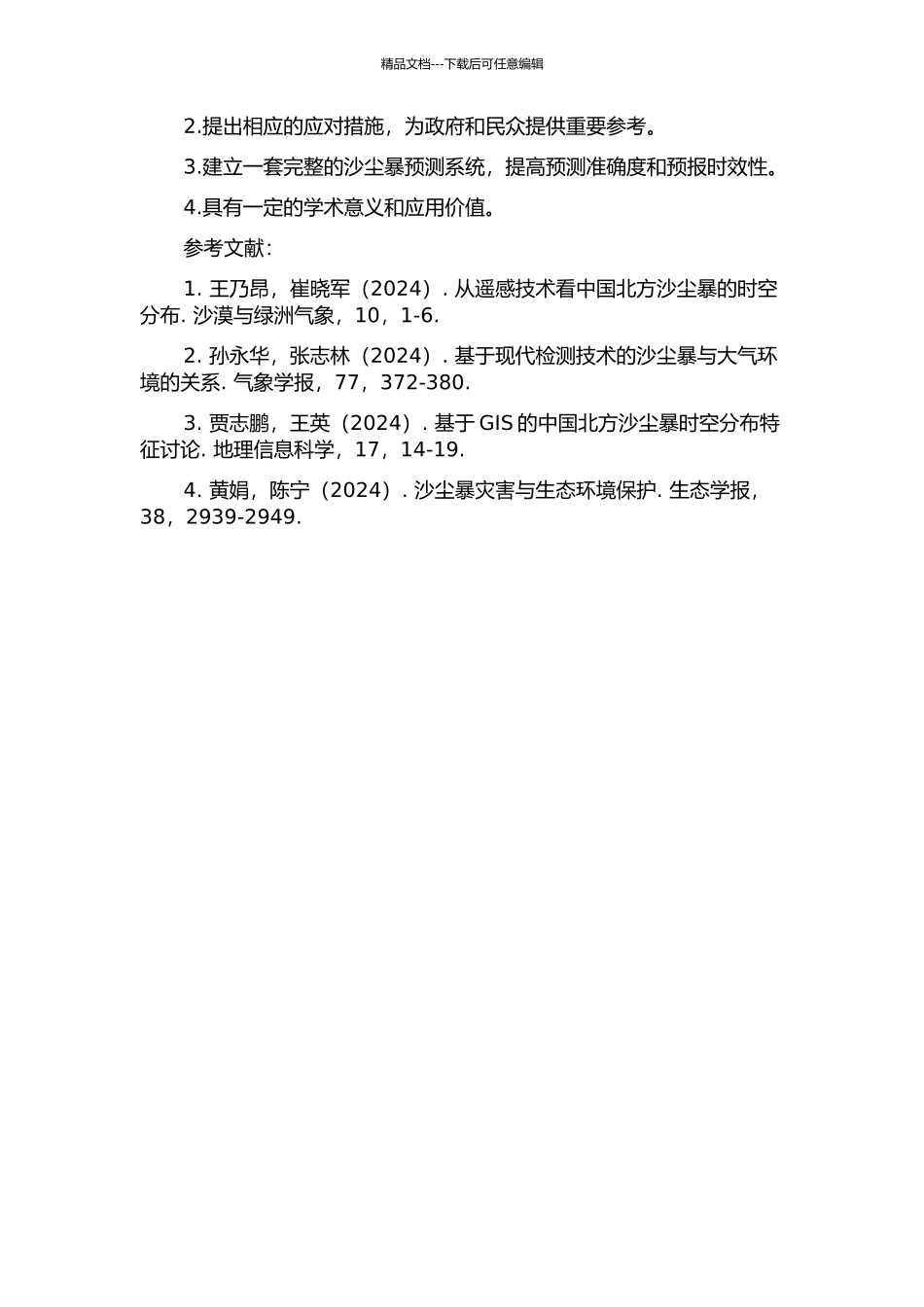 中国北方沙尘暴时空变化特征研究的开题报告_第2页