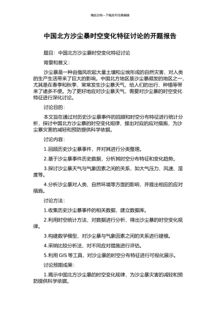 中国北方沙尘暴时空变化特征研究的开题报告